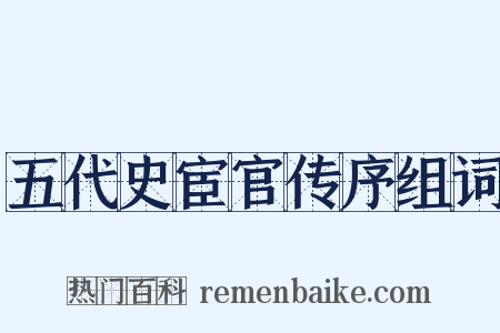 五代史宦官传序组词是什么意思的图片